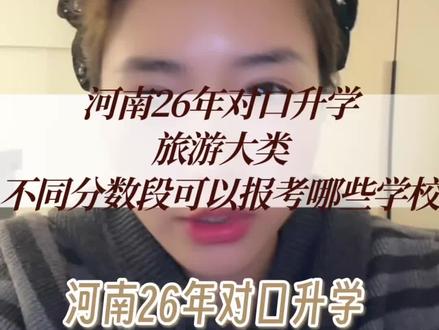河南26年对口升学旅游类的同学,不同分数段可以报考哪些学校#河南对口升学 #对口升学 #对口高考 #家长必读 #河南26年对口升学