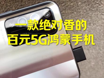 华为荣耀X10,百元麒麟5G手机,鸿蒙系统,屏幕带高刷,好评97%? #手机测评 #手机数码 #手机推荐 #二手机 #玩转数码 #精品二手手机