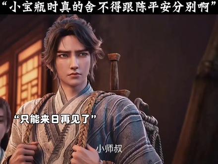 陈平安也是正式跟小宝瓶分别了