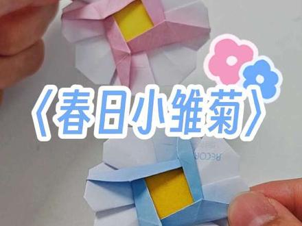 手工小雏菊就位~ 把春天折进掌心 #简单手工折纸 #手工花朵折纸 #简单可爱折纸 #简单易学手工折纸 #好看的折纸教程