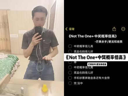 中奖概率倍儿高!完/没中... #中奖概率倍高 #nottheone #翻唱 #正太音 #中奖概率倍儿高卡点