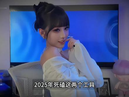 2025年死磕这两个工具#自媒体干货 # ai工具#效率工具