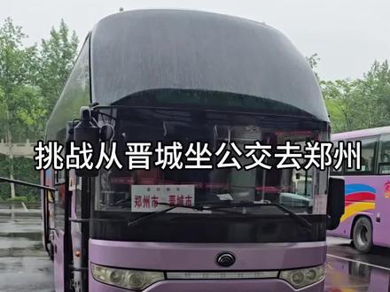铁腚计划(0元购版)
挑战从晋城坐公交去郑州
#铁腚旅行 #公交车 #旅行推荐官 #山西旅游 #河南旅游