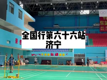 在泗水被一个11岁的孩子给欺负了,@羽毛球老邢 邢导教的孩子们真是太厉害了,又是被车轮战欺负的一天。@步步高升