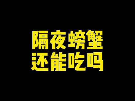 隔夜的螃蟹最好还是不要吃啦~#源头好生鲜 #小湖市场 #水产邹强 #源头好货