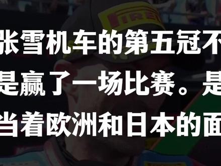 从“无人之境”到“五杀ACE”:张雪机车如何肢解欧日摩托工业的工程信仰《张雪机车五冠封神:不是昙花一现,是昙花无限》 #张雪机车 #昙花五现 #可以憧憬年度冠军了#WSBK #张雪机车第五冠 @抖音作者助手