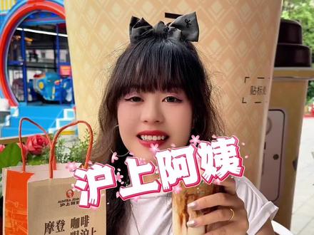 沪上阿姨新品四重香椰玛奇朵简直太好喝了吧!直接冲!#沪上阿姨 #沪上阿姨摩登咖啡 #四重香椰玛奇朵