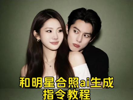 和爱豆ai合照口令 合照p图豆包ai 豆包p图指令与偶像合照指令 豆包p图指令双人合照 王嘉尔ai合照 王鹤棣ai合照 蔡徐坤合照ai指令 ai范丞丞合照生成指令 王安宇合照模版p图 豆包小程序入口#豆包ai #豆包p图已经nextlevel了 #明星合照 #情侣装 #和明星合照 豆包ai合照玩法 豆包p图指令双人合照 解锁情侣拍照姿势 豆包生成明星合照 张凌赫ai合照教程 豆包p图明星合照教程 豆包p图明星合影 豆包两人情侣合照p成氛围感 ai生成情侣合照豆包口令 豆包两人合照p图话术 张凌赫图片 豆包p图明星合照指令