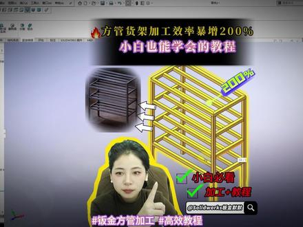 方管货架:加工效率暴增 200% 方管货架加工慢、料切错?这 SW 教程小白也会:效率直接翻 2 倍~#天津钣金加工厂家 #solidworks教学 #小白必看 #Solidworks板金默默