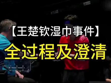 大赛期间也不消停,王楚钦刚刚为团队拿下唯一的两分,却要被胡乱造谣!王楚钦的人品不用多说吧?看过球和采访的都有目共睹!但是有些谣言还是需要澄清,别让为国争光的运动员寒了心!#王楚钦0511