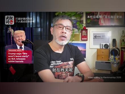 美释放石油1.72亿桶:特朗普对伊“最后通牒”!能否以战逼和 2026 年3月11号,美国能源部突然抛出了个“深水炸弹”:宣布要从战略石油储备里,一口气放出 1.72 亿桶原油。美国那位重返白宫的特朗普,前两天还在集会上喊着要“誓死保卫美国的能源资产”,结果转头就把自己的家底给亮了出来。于是很多人问,这是不是因为美以空袭伊朗,把全球油价打高了,结果特朗普都还没打赢就先扛不住通胀压力?这种说法在大叔看来只对了一半。释放这1.72亿桶的储备石油,其实对特朗普来说压根不是为了什么“经济调控”,它是特朗普用原油提货单对伊朗发出 “最后通牒”。他是在问穆杰塔巴:你关闭海峡,我提油救火,我们就看咱两谁能撑得更久?#硬核深度计划 #全球创作者计划 #石油 #特朗普 #美伊战争