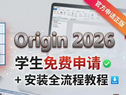 【origin2026正版版安装申请】#origin绘图 #origin #画图 #画图形 #数据分析