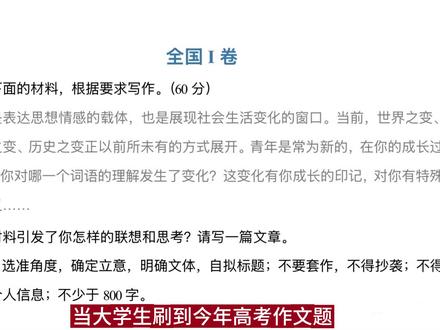 大学生提笔重写高考作文 看到题的一瞬间就想为“高考”写点什么,已经很久不写作文,写作套路早已忘记,以文会友,文笔有限,祈望批评建议
#全国一卷#大学生哪有不疯的#重写高考作文#高考作文 #抖音全民写作大赛