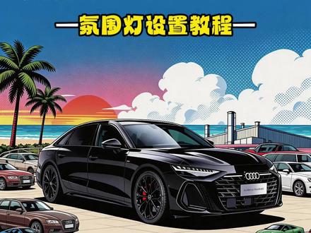 我想评论区看看车友们都喜欢什么颜色的氛围灯?全新奥迪A6L的内饰氛围灯你们会设置吗???C9款a6l原车自带的氛围还是非常漂亮好看的。#每天一个用车知识 #奥迪小知识 #奥迪a6l #c9奥迪a6l #奥迪用车小知识