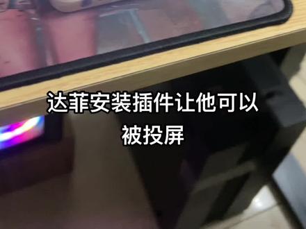 #数码产品 达菲系统安装插件使用投屏