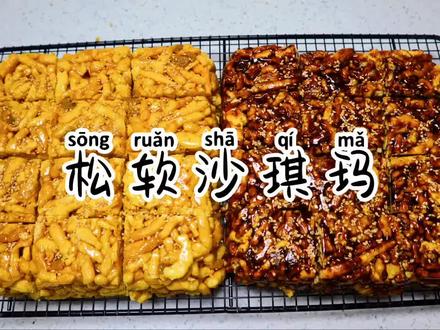 松松软软一点也不硬的沙琪玛教程来喽#趣胃大比拼 #美食趣胃计划 @抖音小助手