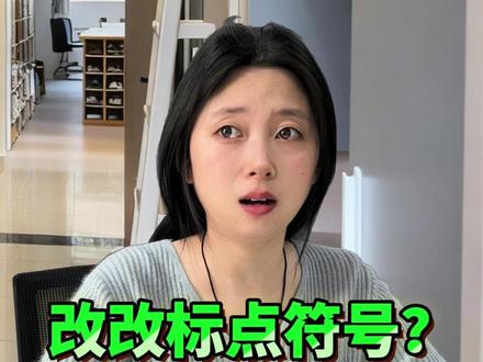 改改标点符号就能降重? #降重 #查重 #论文 #大学生 #干货分享