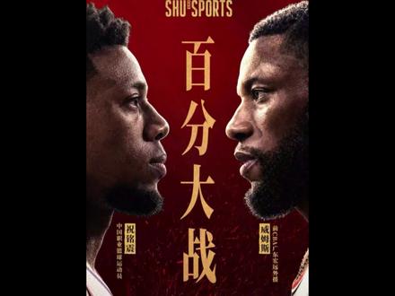祝铭震顶替史蒂芬森出战巨龙威姆斯 #SHUSPORTS #切磋 #切磋百分大战 #抖音百分大战 #祝铭震 祝铭震顶替史蒂芬森出战巨龙威姆斯