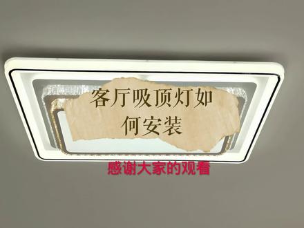 客厅长方形吸顶灯怎么安装。#创作灵感#灯具安装
