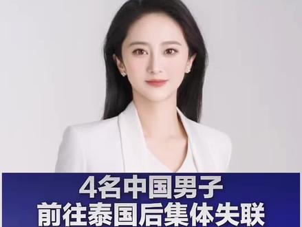 4名中国男子前往泰国后集体失联中使馆通报:4人已被找到 #4名在泰失联中国公民已被找到 #创作者伙伴计划 #内容启发分享计划 #缅甸