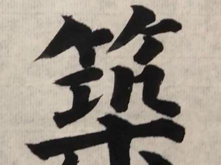 颜真卿 多宝塔碑 “筑”字