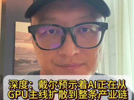 深度:戴尔预示着AI正在从GPU主线扩展到整条产业链 #戴尔 #gpu #光模块 #cpu #真实生活分享计划