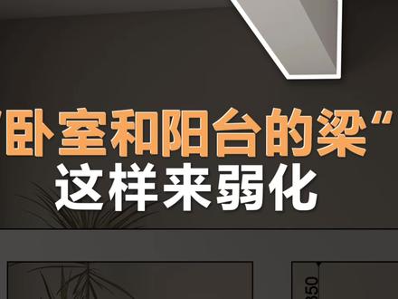 梁还能这样处理 阳台位置梁的弱化处理#装修 #设计