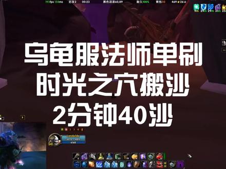 乌龟服法师单刷时光之穴搬沙效率拉法2分钟40沙
