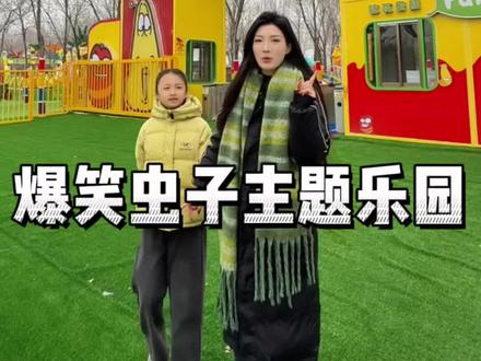 邹城也有爆笑虫子主题乐园啦~ #亲子活动 #假期碎片vlog #公园 #邹城 #亲子