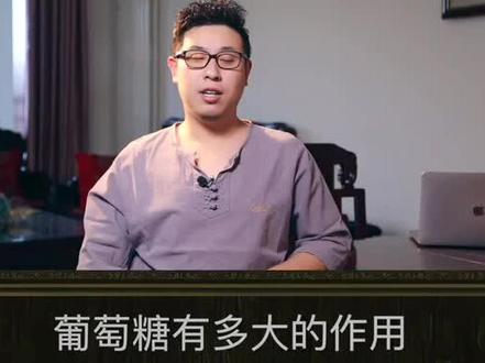 葡萄糖有多大的作用,病人为什么都得用葡萄糖,大脑的细胞及其特殊,只能用葡萄糖供给代谢能量