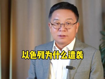 以色列为什么遭袭#美国霸权#巴以冲突#中东问题