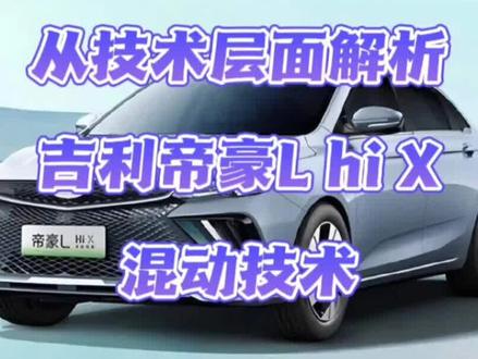 从技术层面解析吉利帝豪L
混动技术#汽车知识 #吉利汽车 #插电混动