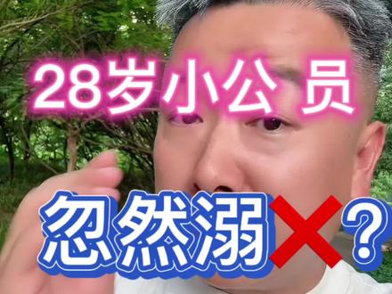 28岁!同事约去钓鱼人没了,手机里有秘密证据! 28岁!同事约去钓鱼人没了,手机里有秘密证据!
#陪你硬磕的苗景科 #万万没想到 #内容过于真实 #引人深思 #细思极恐