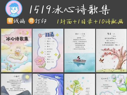 1519冰心现代诗诗歌集诗配画手抄报
❤️冰心现代诗以母爱、童真、自然为核心,语言清新隽永,融合哲理与情感,代表作《繁星》《春水》开创“小诗体”风潮,影响深远。
❤️选了10首适合四年级下册小朋友阅读的冰心现代诗,配上了清新的插画。
1、可爱的
2、繁星(一五)
3、繁星(一)
4、童年
5、成功的花
6、油菜花
7、纸船
8、小橘灯
9、繁星(八)
10、春水.一0五
❤️包含1张封面+1张目录+10首诗配画
🈶️线稿🉑️打印
步骤::打印线稿➡️上色写字➡️完成✅
🉑️临摹🈲️抄袭🈲️二改🈲️商用
⚠️如转发或者临摹发布网络请注明出处并@浩浩美工工作室
感恩!
持续更新中,谢谢喜欢💕
#诗配画
#诗配画手抄报
#现代诗集
#现代诗配画
#现代诗诗集