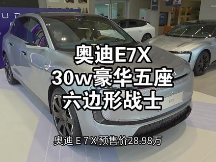 奥迪e7x三十万落地六边形战士 @上汽奥迪 #奥迪e7x预售28万起
#数码科技 #新能源汽车 #科技下一站 #汽车人共创计划