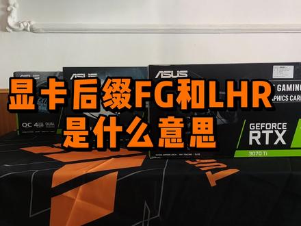 显卡带OC表示超频,那带FG或者LHR是什么意思呢? #diy电脑 #显卡 #电脑知识