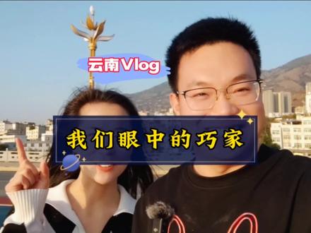 一个旅行博主眼中的巧家县。#巧家 #巧家县 #白鹤滩水电站 #旅行攻略扶持计划 #昭通