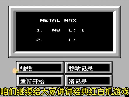 重装机兵,可能你还不知道的简单BUG卡法 #怀旧游戏 #制作不易 #童年游戏 #小霸王游戏机