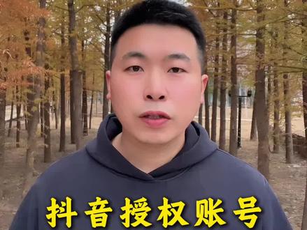 抖店授权账号怎么绑定?需要什么条件! 很多老板在抖店开通之后想要绑定这个店铺的授权账号开通多个直播号,那么该怎么绑定手机号呢?如果不知道怎么绑定?可以看这个视频,以及绑定的话需要什么条件,如果你不知道可以看这个视频,如果你绑定过程中遇到问题不清楚的地方,可以评论区留言或者是后台咨询我!#抖店授权号 #授权店铺 #怎么绑定店铺授权号 #直播授权 #直播带货