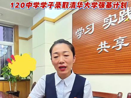 皇姑人才辈出 高考又传捷报 120学子录取清华大学强基计划#沈阳#皇姑#鲁艺新声山河情#皇姑教育