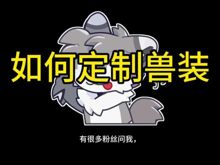 如何让自己的崽实体化?这个视频全告诉你。
#实用冷知识 #福瑞#福瑞控#兽装#兽设
