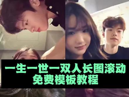 一生一世一双人长图滚动教程来了 一生一世一双人长图拼接 教程 一生一世一双人长图滚动关键帧教程 #一生一世一双人长图滚动教程 #一生一世一双人长图拼接教程 #剪映 #一生一世一双人 #一生一世一双人长图制作教程 一生一世一双人视 频剪辑教程 一生一世一双人截图教程 一生一世一双人视频怎 么剪辑 一生一世一双人视频模板 一生一世一双人长图滚动效 果 一生一世一双人长图