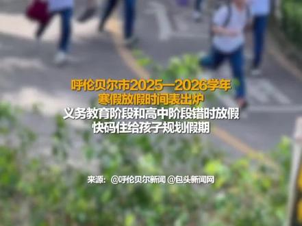 内蒙古两地中小学寒假时间敲定。#放假 #寒假 #内蒙古