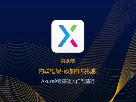Axure9入门教程:20内联框架-添加在线视频 #Axure9 #Axure教学 #Axure入门