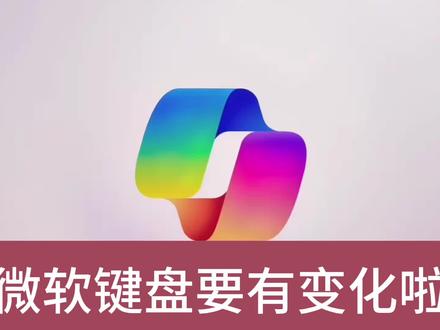 微软键盘要有变化了 copilot加入 继上次变化已有30年之久! #键盘 #微软 #微软系统 #微软surface #微软键盘