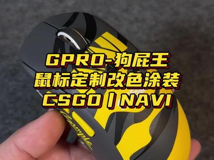 发黄腐蚀白色GPW鼠标翻新修复定制CSGO-NAVI战队主题改色涂装#GPW #NAVI #万物皆可改
