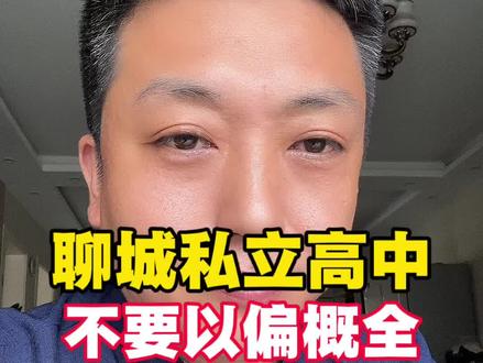 聊城私立高中作为公立高中的补充 不应该承受这种伤害! 在聊城还是有一批好私立高中的!#聊城私立高中 #聊城私立高中哪家好