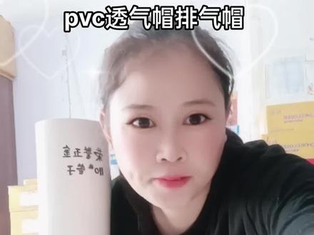 #pvc防雨帽 #pvc出风口#pvc透气帽 #pvc排气帽 #pvc管材管件 防雨帽,出风口 ,排气帽 ,透气帽 , 你们喜欢哪一款?欢迎选购!