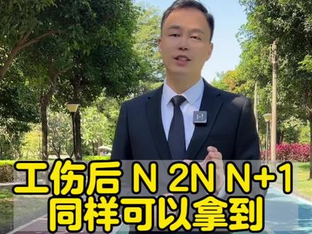 工伤后 N 2N N+1
同样可以拿到#工伤赔偿 #工伤 #工伤认定