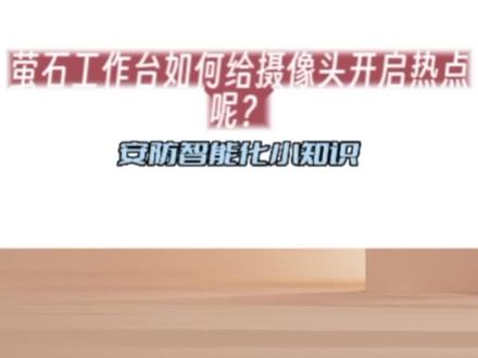 如何给萤石摄像头开启热点功能 #南京监控安防 #手机远程监控 #萤石云视频